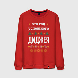 Свитшот хлопковый мужской Год успешного диджея, цвет: красный