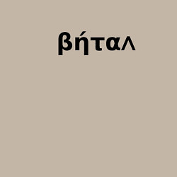 Свитшот хлопковый мужской Бетал имя, цвет: миндальный — фото 2