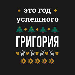 Свитшот хлопковый мужской Год успешного Григория, цвет: черный — фото 2