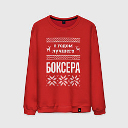 Свитшот хлопковый мужской С годом боксера, цвет: красный