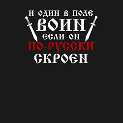 Свитшот хлопковый мужской И один в поле воин, если он по-русски скроен, цвет: черный — фото 2