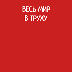 Свитшот хлопковый мужской Весь мир в труху, цвет: красный — фото 2