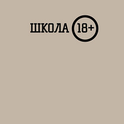 Свитшот хлопковый мужской Школа 18, цвет: миндальный — фото 2