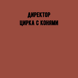 Свитшот хлопковый мужской Директор цирка с конями, цвет: кирпичный — фото 2