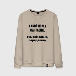 Свитшот хлопковый мужской Полёт фантазии но переделать, цвет: миндальный