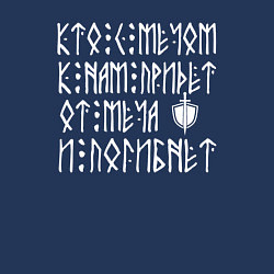 Свитшот хлопковый мужской Не приходите к нам с мечом, цвет: тёмно-синий — фото 2