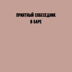 Свитшот хлопковый мужской Приятный собеседник в баре, цвет: пыльно-розовый — фото 2