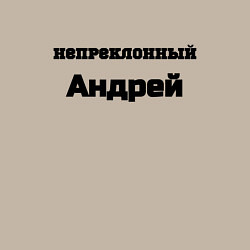 Свитшот хлопковый мужской Непреклонный Андрей, цвет: миндальный — фото 2