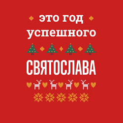 Свитшот хлопковый мужской Год успешного Святослава, цвет: красный — фото 2