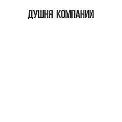 Свитшот хлопковый мужской Душня компании, цвет: белый — фото 2