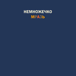 Свитшот хлопковый мужской Немножечко мразь в коричневых тонах, цвет: тёмно-синий — фото 2