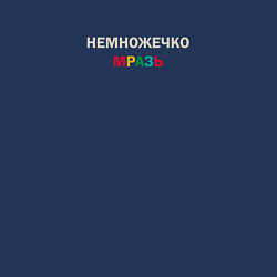 Свитшот хлопковый мужской Немножечко мразь разноцветная, цвет: тёмно-синий — фото 2