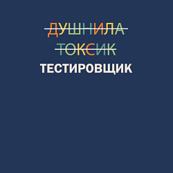 Свитшот хлопковый мужской Душнила, токсик, тестировщик, цвет: тёмно-синий — фото 2