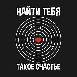 Свитшот хлопковый мужской Найти тебя такое счастье, цвет: черный — фото 2