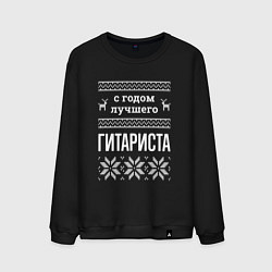 Свитшот хлопковый мужской С годом гитариста, цвет: черный