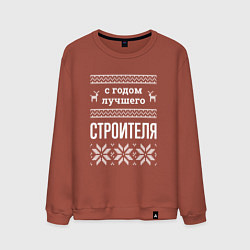 Свитшот хлопковый мужской С годом строителя, цвет: кирпичный