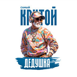 Свитшот хлопковый мужской Самый крутой дедушка, цвет: белый — фото 2