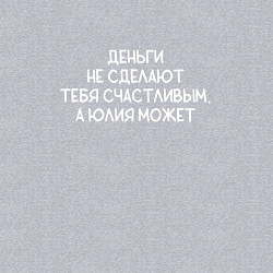 Свитшот хлопковый мужской Деньги не сделают тебя счастливым, а Юлия может, цвет: меланж — фото 2