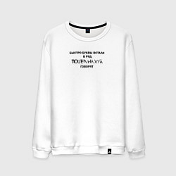Свитшот хлопковый мужской Быстро буквы встали в ряд, пошел на хуй говорят, цвет: белый