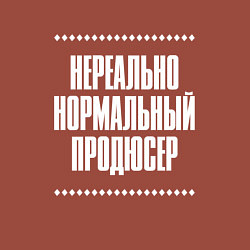 Свитшот хлопковый мужской Нормальный продюсер нереально, цвет: кирпичный — фото 2