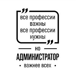 Свитшот хлопковый мужской Администратор важнее всех, цвет: белый — фото 2