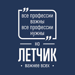 Свитшот хлопковый мужской Летчик нужнее всех, цвет: тёмно-синий — фото 2