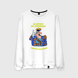 Свитшот хлопковый мужской Не хотите по-хорошему уберем вазелин, цвет: белый