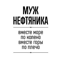 Свитшот хлопковый мужской Муж нефтяника море по колено, цвет: белый — фото 2