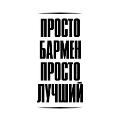 Свитшот хлопковый мужской Просто лучший бармен, цвет: белый — фото 2