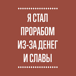 Свитшот хлопковый мужской Я стал прорабом из-за славы, цвет: кирпичный — фото 2