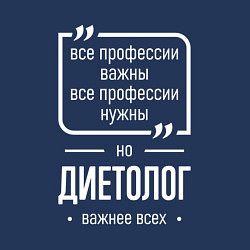 Свитшот хлопковый мужской Диетолог нужнее всех, цвет: тёмно-синий — фото 2