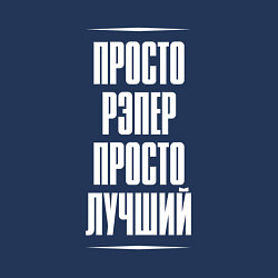 Свитшот хлопковый мужской Просто рэпер просто лучший, цвет: тёмно-синий — фото 2