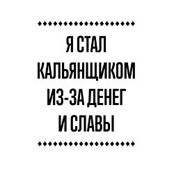 Свитшот хлопковый мужской Я стал кальянщиком из-за денег, цвет: белый — фото 2