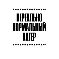 Свитшот хлопковый мужской Нереально нормальный актер, цвет: белый — фото 2