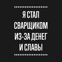 Свитшот хлопковый мужской Я стал сварщиком из-за славы, цвет: черный — фото 2