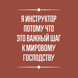 Свитшот хлопковый мужской Я инструктор потому что это важный шаг, цвет: кирпичный — фото 2