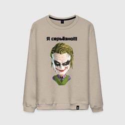 Свитшот хлопковый мужской Я серьёзно джокер, цвет: миндальный