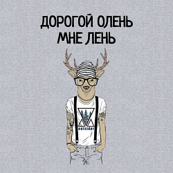 Свитшот хлопковый мужской Дорогой олень мне лень, цвет: меланж — фото 2
