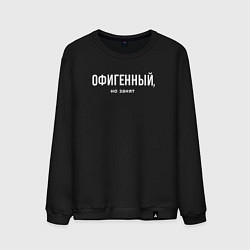 Свитшот хлопковый мужской Офигенный - половинка пары, но занят, цвет: черный