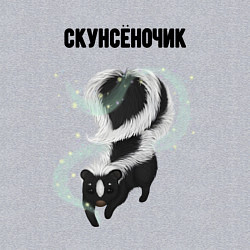 Свитшот хлопковый мужской Скунсёночек, цвет: меланж — фото 2