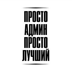 Свитшот хлопковый мужской Просто лучший админ, цвет: белый — фото 2
