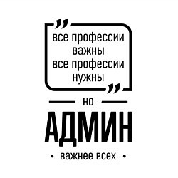 Свитшот хлопковый мужской Админ важнее всех, цвет: белый — фото 2