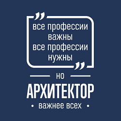 Свитшот хлопковый мужской Архитектор нужнее всех, цвет: тёмно-синий — фото 2