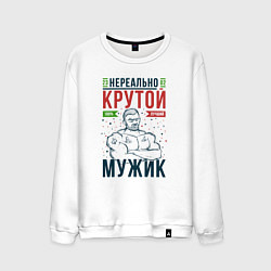 Мужской свитшот Нереально крутой мужик лучший