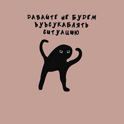 Свитшот хлопковый мужской Давайте не будем усугублять, цвет: пыльно-розовый — фото 2