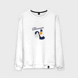 Свитшот хлопковый мужской Орел: с вас компенсация, цвет: белый