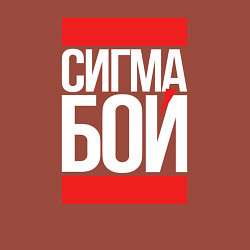 Свитшот хлопковый мужской Сигма бой - парень крутой, цвет: кирпичный — фото 2