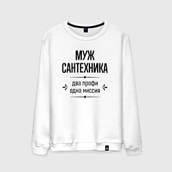 Свитшот хлопковый мужской Муж сантехника два профи, цвет: белый