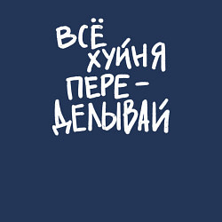 Свитшот хлопковый мужской Всё переделывай, цвет: тёмно-синий — фото 2