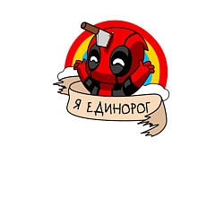Свитшот хлопковый мужской Дэдпул - единорог, цвет: белый — фото 2